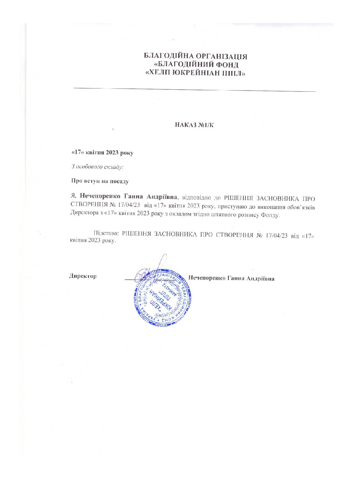Наказ про призначення директора