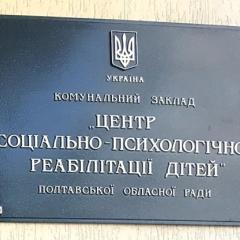 Благодійна Допомога Дитячому центру соціально–психологічної реабілітації дітей Полтава Україна