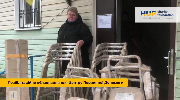 Благодійна допомога. Благодійний фонд HELP UKRAINIAN PEOPLE Реабілітаційне обладнання для Центру Первинної Допомоги