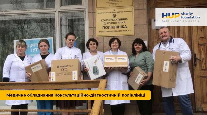 Благодійна допомога. Благодійний фонд HELP UKRAINIAN PEOPLE Медичне обладнання для Консультаційно-діагностичній поліклініки