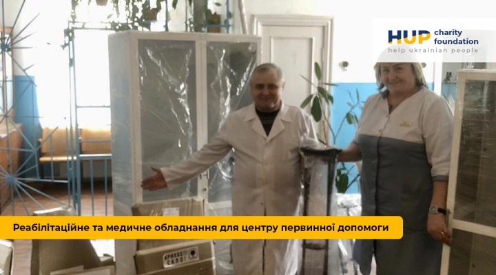 Благодійна допомога. Благодійний фонд HELP UKRAINIAN PEOPLE Реабілітаційне та медичне обладнання для Центру Первинної Допомоги Черкаська область