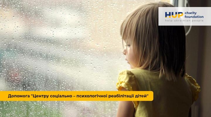 Благодійна Допомога Дитячому центру соціально–психологічної реабілітації дітей Полтава Україна